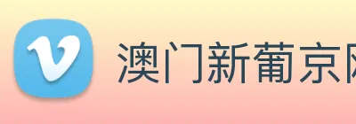 澳门新葡京网页 Logo
